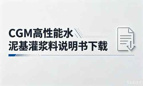 锡山厂家：CGM高性能水泥基灌浆料说明书PDF（纯白无LOGO）